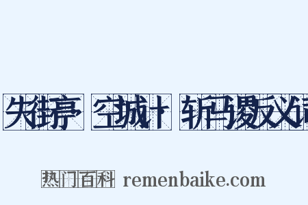失街亭·空城计·斩马谡反义词是什么意思的图片